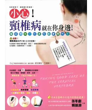 書封 小心！頸椎病就在你身邊！