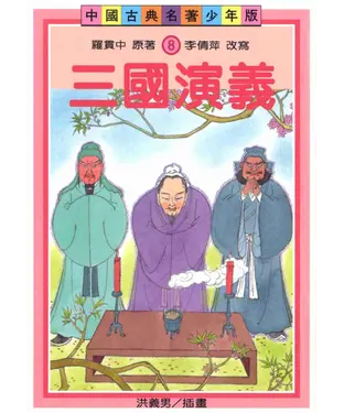 書封 三國演義