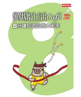 書封 劉墉生活Cafe：8分鐘打造自我大未來