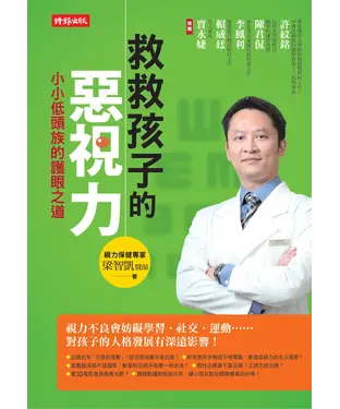 書封 救救孩子的惡視力：小小低頭族的護眼之道
