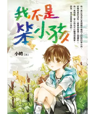 書封 我不是笨小孩