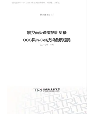 書封 觸控面板產業的新契機—OGS與In—Cell技術發展趨勢