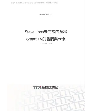 書封 Steve Jobs未完成的逸品—Smart TV的發展與未來