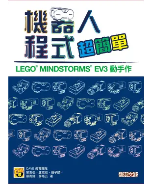 書封 機器人程式超簡單－LEGO® MINDSTORMS® EV3 動手作