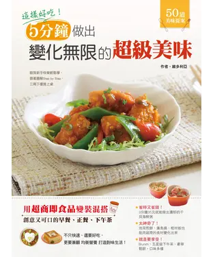 書封 這樣好吃！5分鐘做出變化無限的超級美味