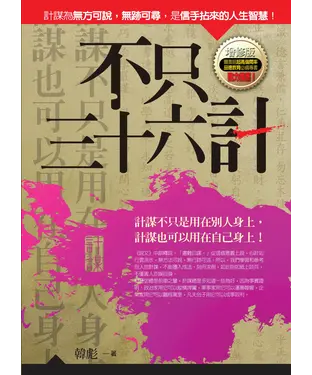書封 不只三十六計