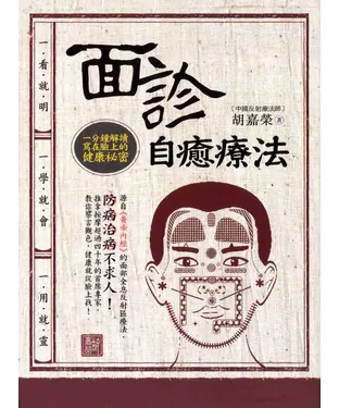 書封 面診自癒療法：1分鐘解讀寫在臉上的健康秘密