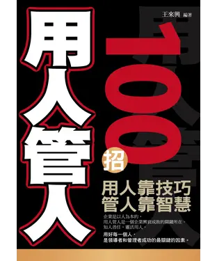 書封 用人管人100招